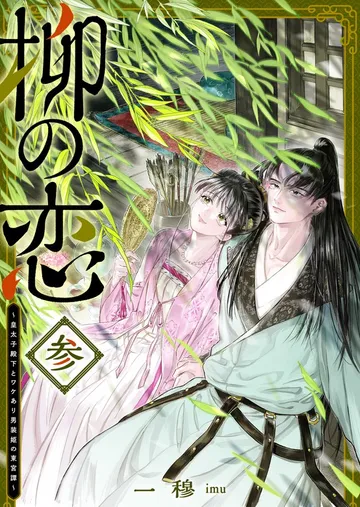 柳の恋 ~皇太子殿下とワケあり男装姫の東宮譚~ 表紙