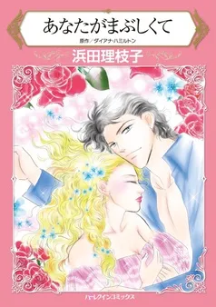 あなたがまぶしくて【分冊】 表紙