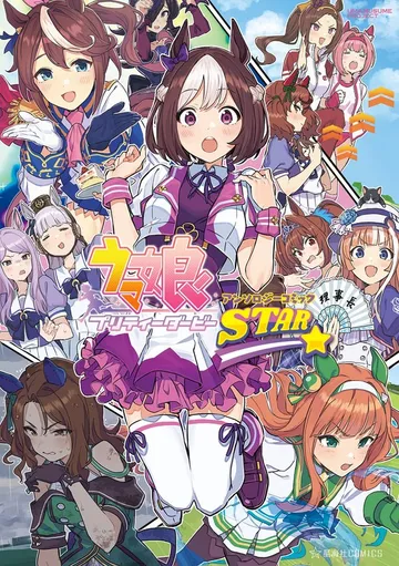 ウマ娘 プリティーダービー アンソロジーコミック ＳＴＡＲ 表紙