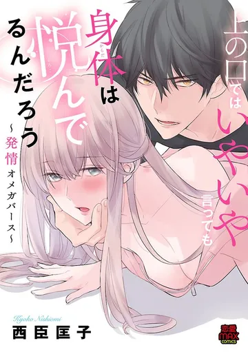 上の口ではいやいや言っても身体(からだ)は悦(よろこ)んでるんだろう～発情オメガバース～ 表紙