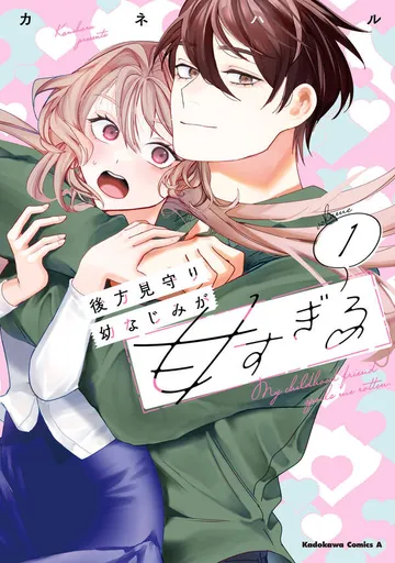 後方見守り幼なじみが甘すぎる 表紙