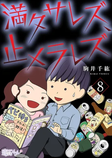 満タサレズ、止メラレズ 表紙