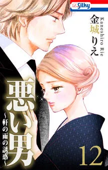 悪い男～軒の雨の誘惑～ 表紙