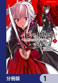 七つの魔剣が支配する 表紙