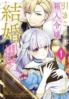 引きこもり箱入令嬢の結婚 表紙