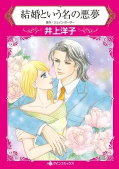 結婚という名の悪夢【分冊】 表紙