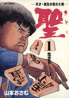 聖（さとし）-天才・羽生が恐れた男- 表紙