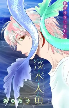 淡水人魚［1話売り］ 表紙