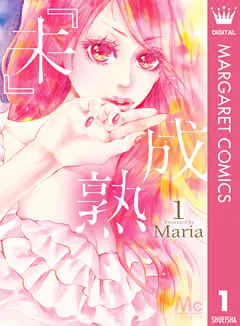 『未』成熟 表紙