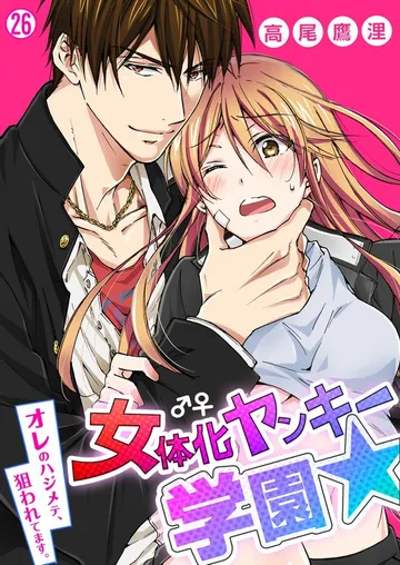 女体化ヤンキー学園☆オレのハジメテ、狙われてます。 表紙