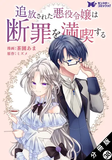 追放された悪役令嬢は断罪を満喫する（コミック） 分冊版 表紙
