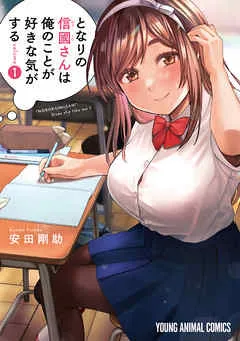 となりの信國さんは俺のことが好きな気がする 表紙