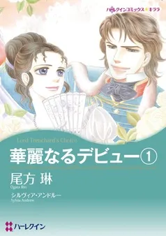 華麗なるデビュー【分冊】 表紙