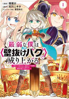 最弱な僕は＜壁抜けバグ＞で成り上がる～壁をすり抜けたら、初回クリア報酬を無限回収できました！～ 表紙