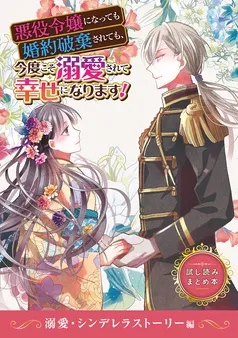 悪役令嬢になっても婚約破棄されても、今度こそ溺愛されて幸せになります! 試し読みまとめ本 表紙
