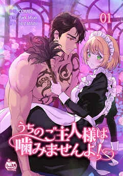 うちのご主人様は噛みませんよ！ 表紙