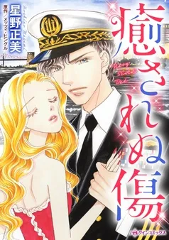 癒されぬ傷【分冊】 表紙