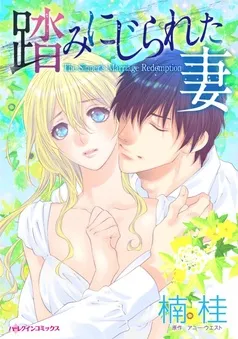 踏みにじられた妻【分冊】 表紙