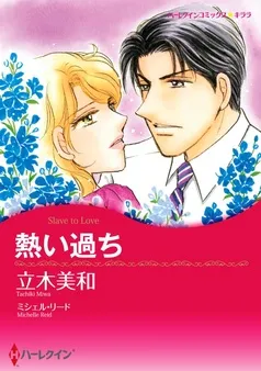 熱い過ち【分冊】 表紙