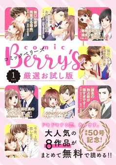 comic Berry’s 厳選お試し版 表紙