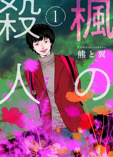 楓の殺人 表紙