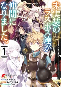 未実装のラスボス達が仲間になりました。 表紙