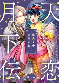天恋月下伝 腹黒皇子と純粋天女 表紙