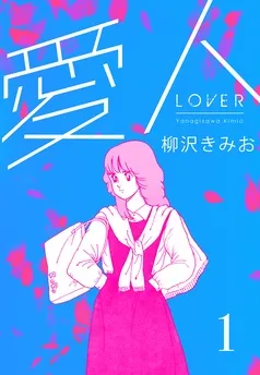 愛人 新装版 表紙