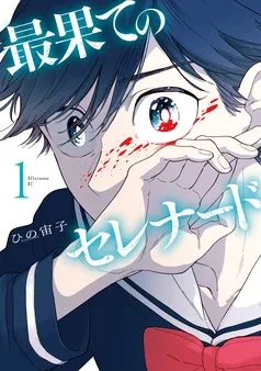 最果てのセレナード 表紙