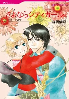 さよならシティガール【分冊】 表紙