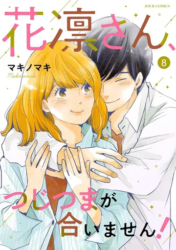 花凛さん、つじつまが合いません！ 表紙