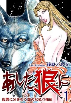 《復讐に牙をむく闇の女私立探偵》 あした狼に 表紙