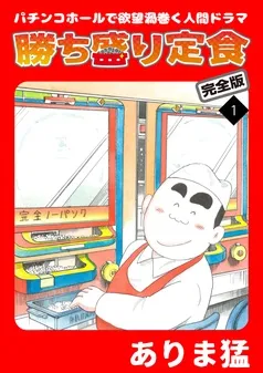 勝ち盛り定食 完全版 表紙