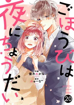 noicomiごほうびは夜にちょうだい 表紙