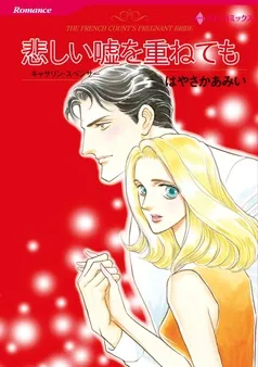 悲しい嘘を重ねても【分冊】 表紙