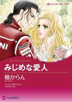 みじめな愛人【分冊】 表紙