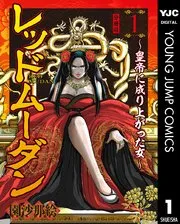 レッドムーダン～皇帝に成り上がった女～ 表紙