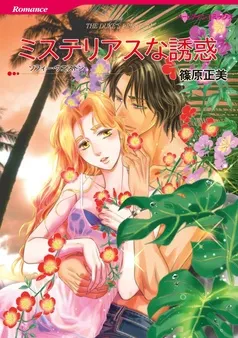 ミステリアスな誘惑【分冊】 表紙