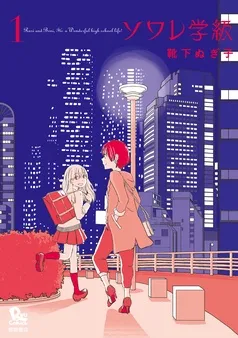 ソワレ学級 表紙