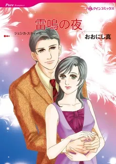 雷鳴の夜【分冊】 表紙