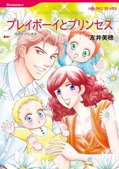 プレイボーイとプリンセス【分冊】 表紙