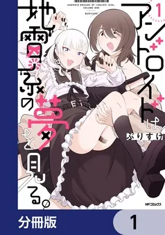 アンドロイドは地雷系の夢を見る。 表紙