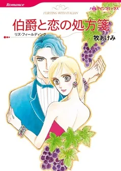 伯爵と恋の処方箋【分冊】 表紙