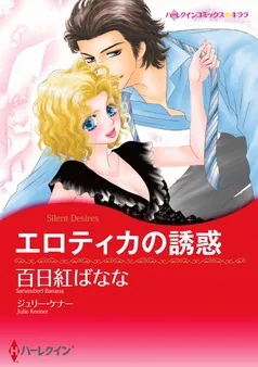 エロティカの誘惑【分冊】 表紙