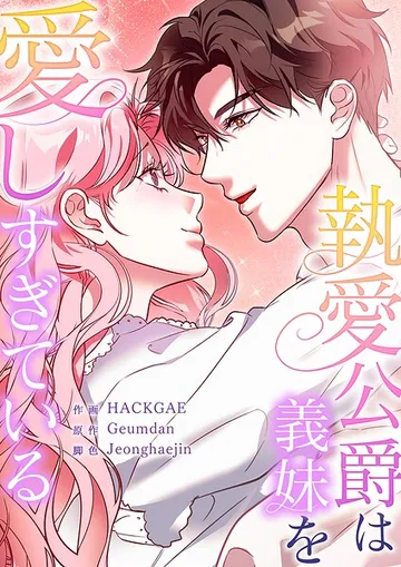 執愛公爵は義妹を愛しすぎている 表紙