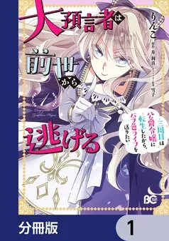 大預言者は前世から逃げる 表紙