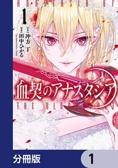 血契のアナスタシア 表紙