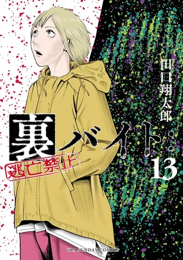 裏バイト：逃亡禁止 表紙