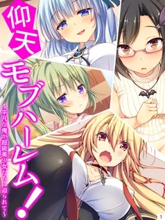 仰天モブハーレム! ~平凡な俺が超級美少女たちに迫られて~ 表紙