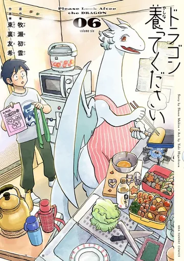 ドラゴン養ってください 表紙
